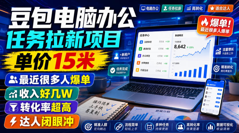 豆包电脑办公任务拉新项目,单价15米,最近很多人爆单,收入好几W,转化率超高,达人闭眼冲!(更新0816)-MFXUI中国站