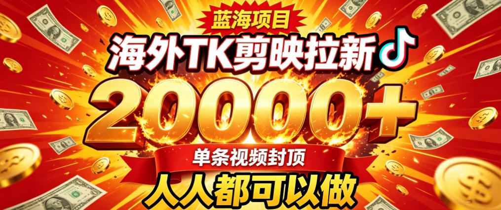海外TK拉新最新玩法，剪映就能做，不用经验不用粉丝，单条视频收益上限2W+-MFXUI中国站
