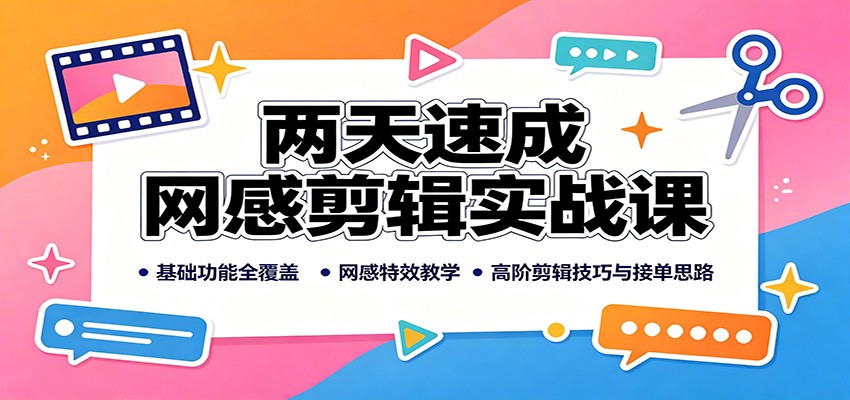 两天速成网感剪辑实战课：基础功能全覆盖，网感特效教学，高阶剪辑技巧与接单思路-MFXUI中国站