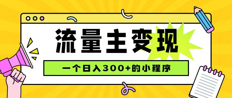 小程序流量主变现,日收益300+,腾讯官方打款,四种收入来源,稳定可靠-MFXUI中国站