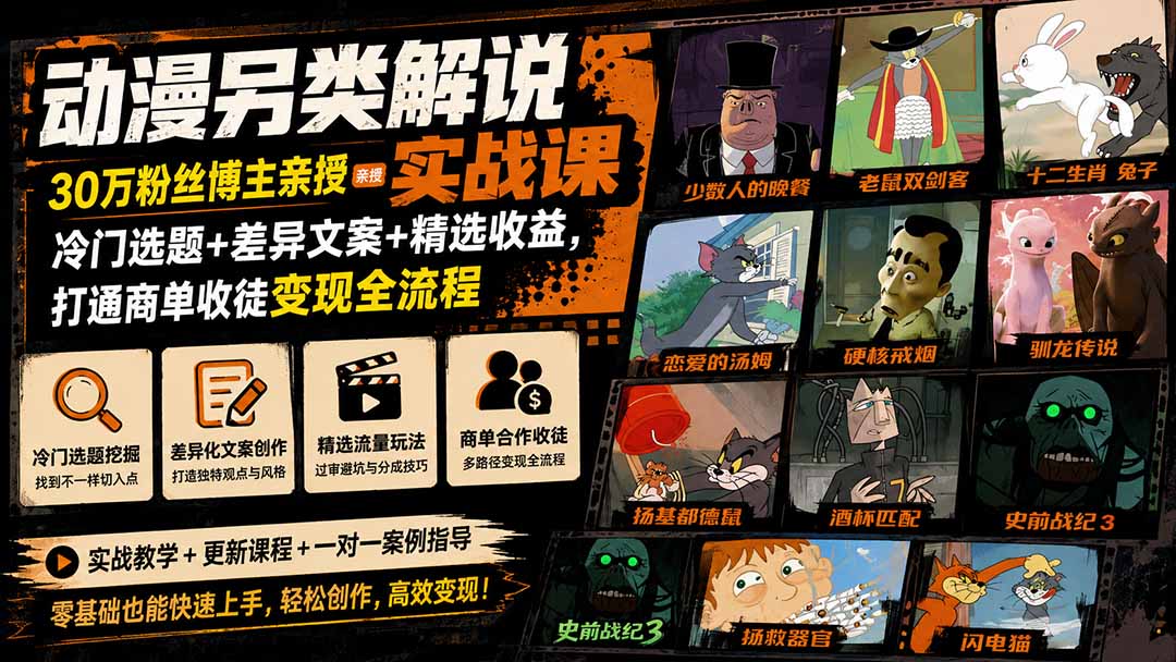 动漫另类解说实战课|30万粉丝博主亲授·冷门选题+差异文案+精选收益,打通商单收徒变现全流程-MFXUI中国站