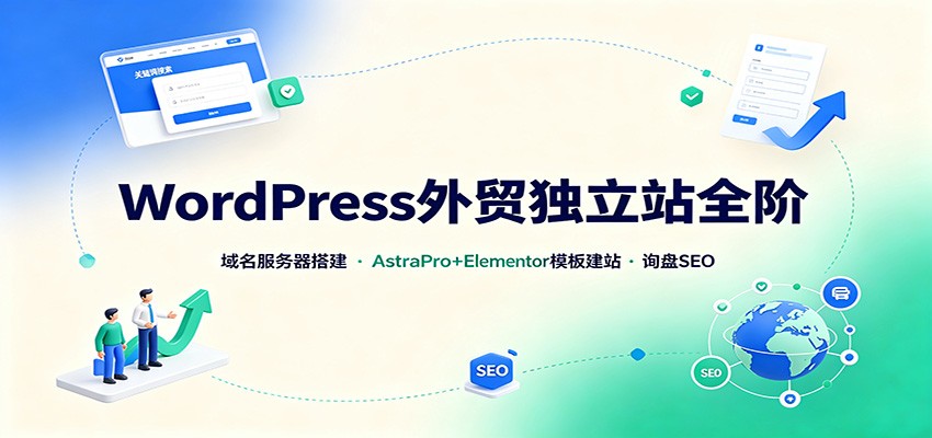 WordPress外贸独立站全阶：域名服务器搭建，AstraPro+Elementor模板建站与询盘询盘SEO-MFXUI中国站