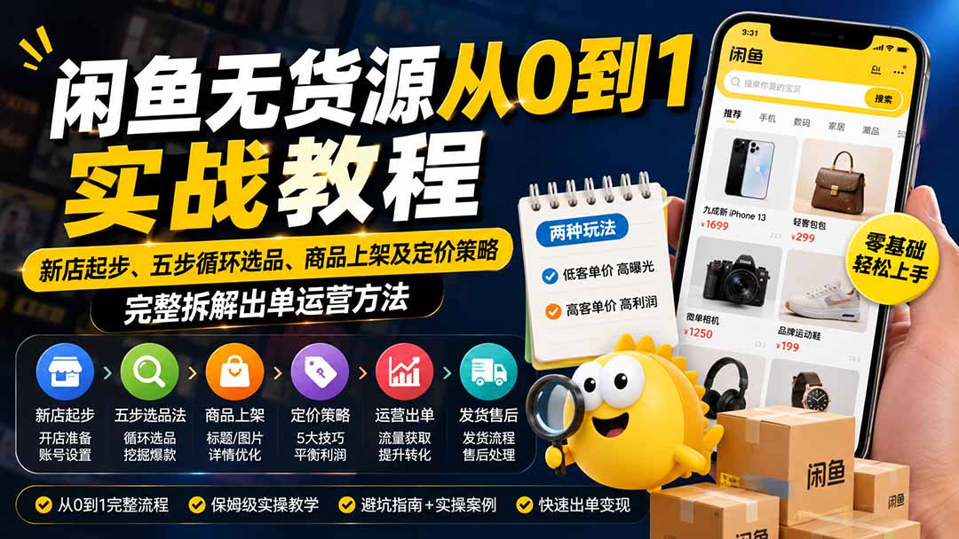 闲鱼无货源从0到1实战教程——新店起步、五步循环选品、商品上架及定价策略，完整拆解出单运营方法-MFXUI中国站