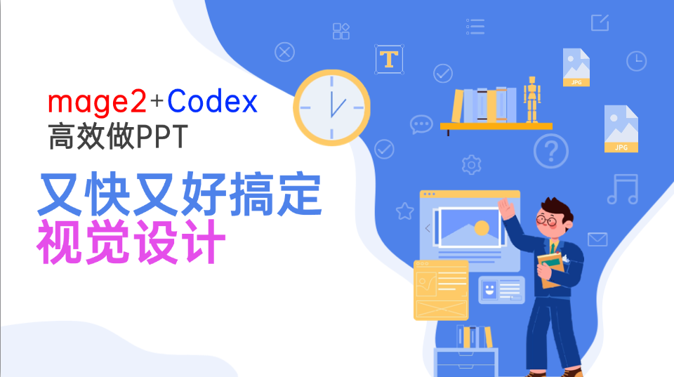 Image2+Codex高效做PPT，又快又好搞定视觉设计-MFXUI中国站