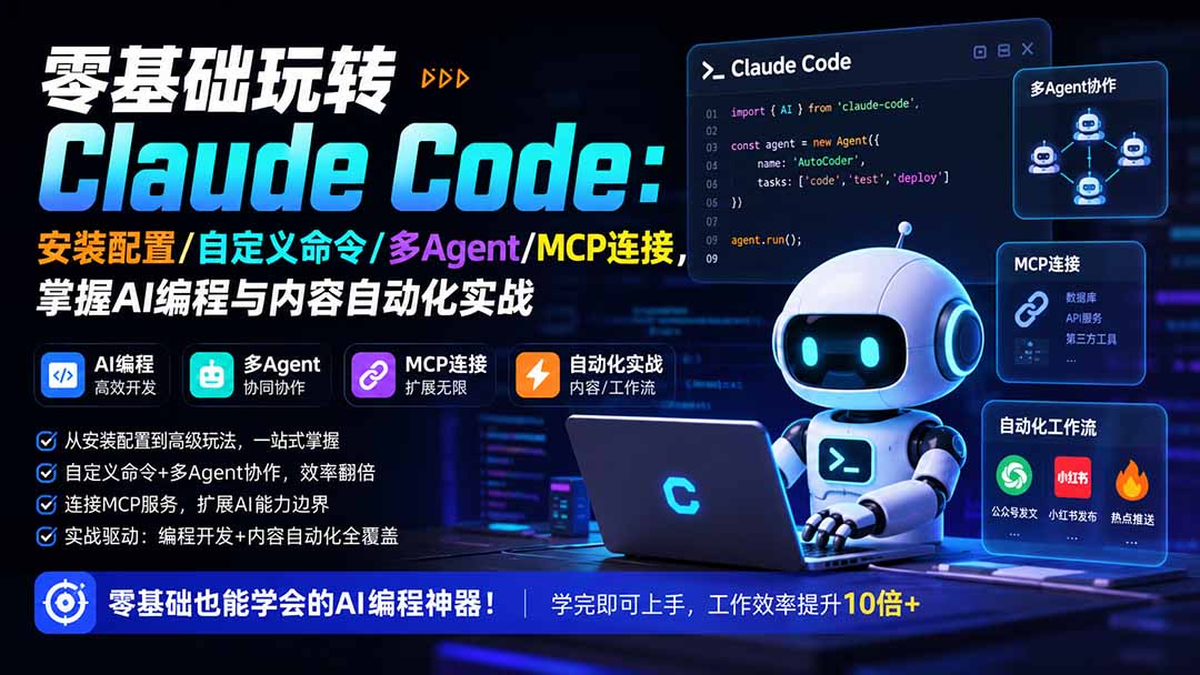 零基础玩转Claude Code：安装配置/自定义命令/多Agent/MCP连接，掌握AI编程与内容自动化实战-MFXUI中国站
