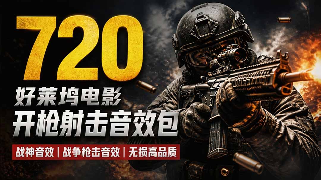 特效剪辑音效素材包来了！720+个好莱坞电影开枪射击枪声音效包，战神战争枪击音效，全部汉化-MFXUI中国站