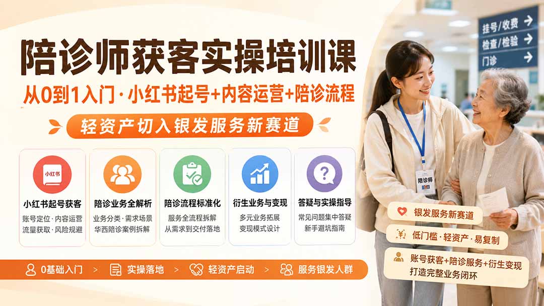 陪诊师获客实操培训课｜从0到1入门·小红书起号+内容运营+陪诊流程，轻资产切入银发服务新赛道-MFXUI中国站