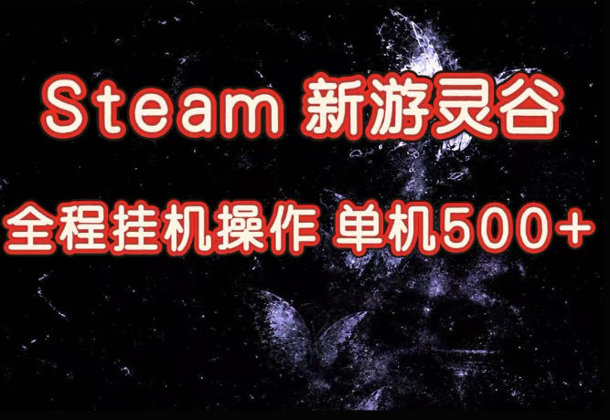 Steam新游灵谷实测，单窗口日入超百，矩阵批量跑号可以放大产出，全套实操思路给到，上手直接做【揭秘】-MFXUI中国站