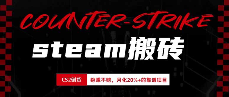 steam搬砖，倒卖cs2饰品，达到月化20%+的收益，真正的靠谱可落地长期项目-MFXUI中国站