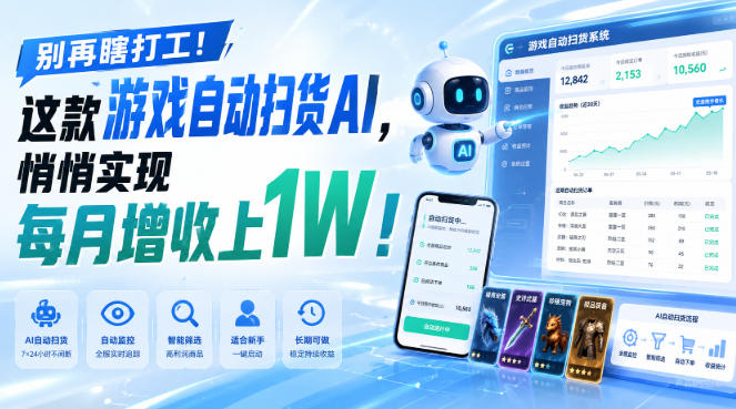 别再瞎打工！这款游戏自动扫货AI，悄悄实现每月增收上1W！【揭秘 】-MFXUI中国站