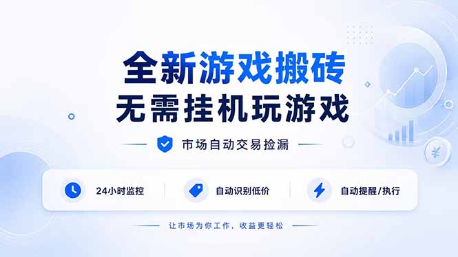 全新游戏搬砖，无需挂机玩游戏，市场自动交易捡漏 | 数据支持任何形式验证 | 无需电脑日入300+-MFXUI中国站