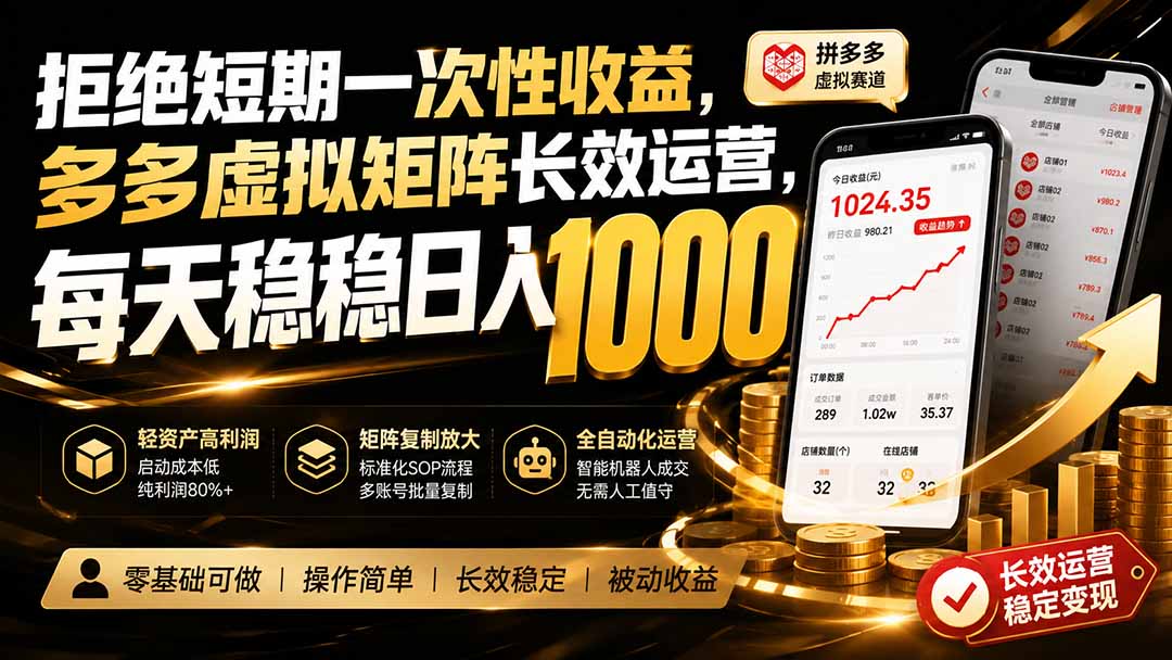 拒绝短期一次性收益，多多虚拟矩阵长效运营，每天稳稳日入 1000-MFXUI中国站