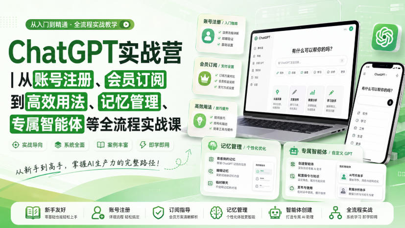 ChatGPT实战营｜从账号注册、会员订阅到高效用法、记忆管理、专属智能体等全流程实战课-MFXUI中国站