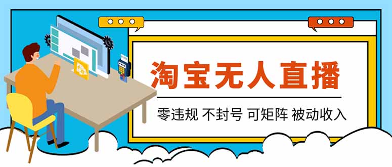 【最新】2026淘宝无人直播项目！零违规不封号，全自动躺赚，全年旺季可矩阵放大，日入100-1k+-MFXUI中国站
