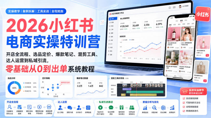 2026小红书电商实操特训营｜开店全流程、选品定价、爆款笔记、混剪工具、达人运营到私域引流，零基础从0到出单系统教程-MFXUI中国站