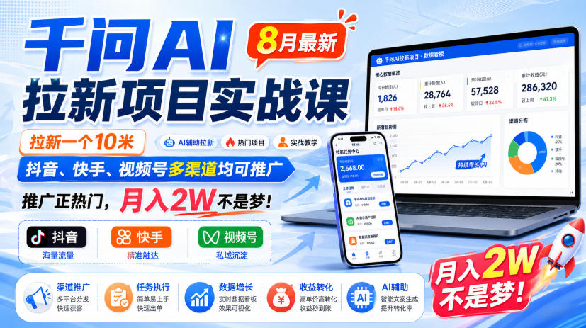 千问AI拉新项目实战课8月最新，拉新一个10米，抖音、快手、视频号多渠道均可推广，推广正热门，月入2W不是梦!-MFXUI中国站