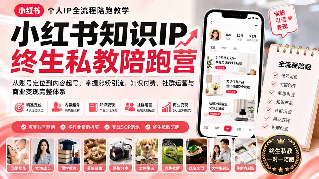 小红书知识IP终生私教陪跑营：从账号定位到内容起号，掌握涨粉引流、知识付费、社群运营与商业变现完整体系-MFXUI中国站