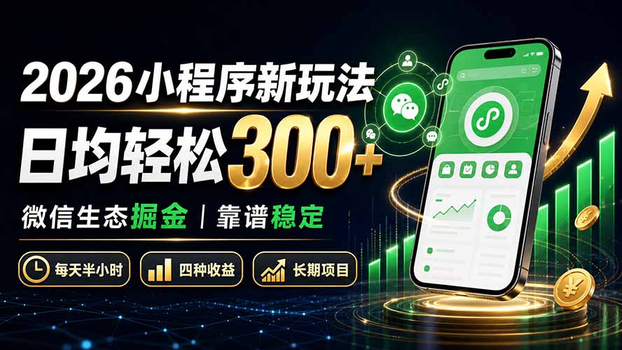 2026小程序新玩法：日均轻松300+ 微信生态掘金靠谱稳定-MFXUI中国站
