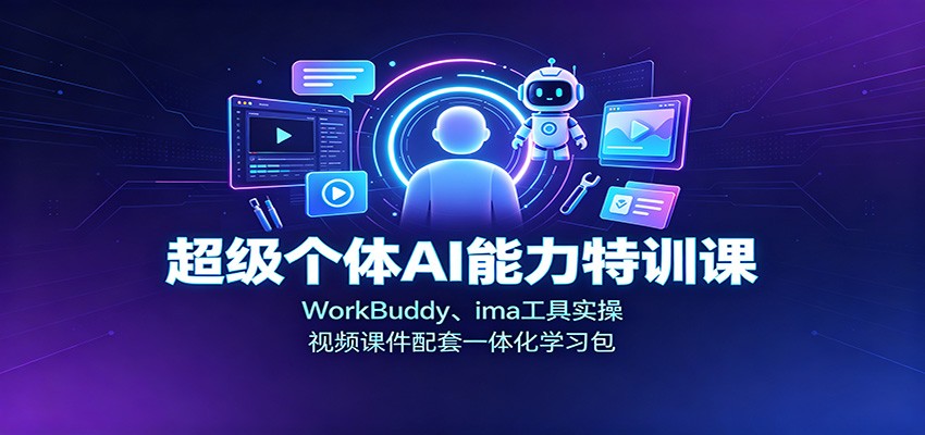 超级个体AI能力特训课：WorkBuddy、ima工具实操，视频课件配套一体化学习包-MFXUI中国站