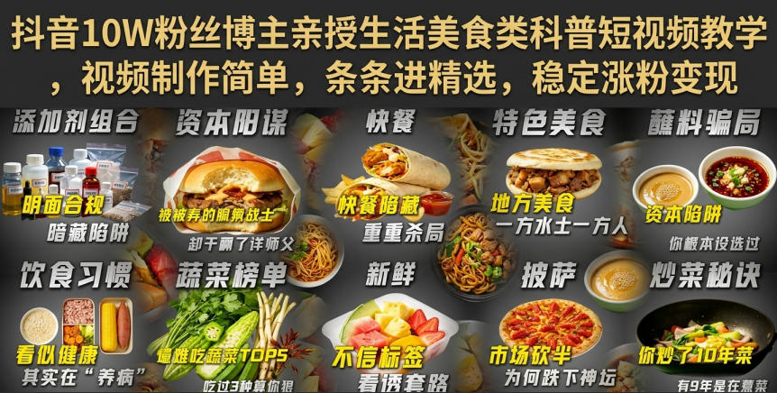 抖音10W粉丝博主亲授生活美食类科普短视频教学，视频制作简单，条条进精选，稳定涨粉变现-MFXUI中国站