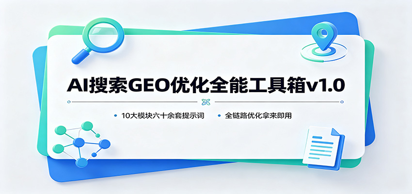 AI搜索GEO优化全能工具箱v1.0：10大模块六十余套提示词，全链路优化拿来即用-MFXUI中国站