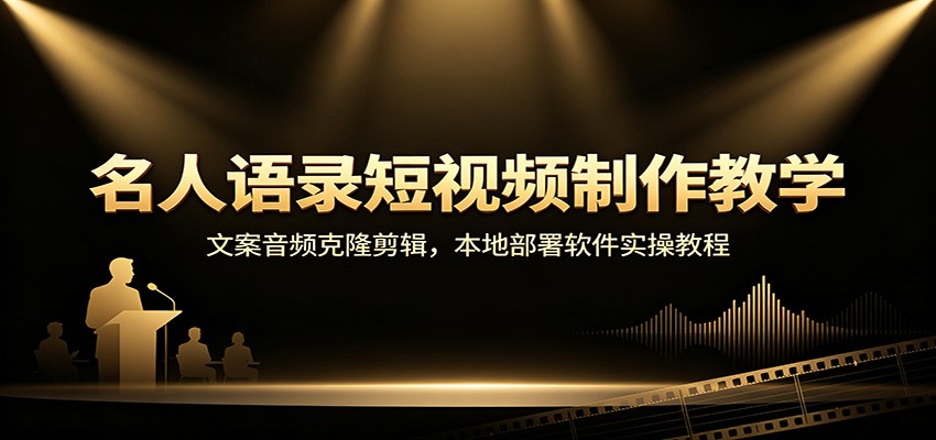 名人语录短视频制作教学：文案音频克隆剪辑，本地部署软件实操教程-MFXUI中国站