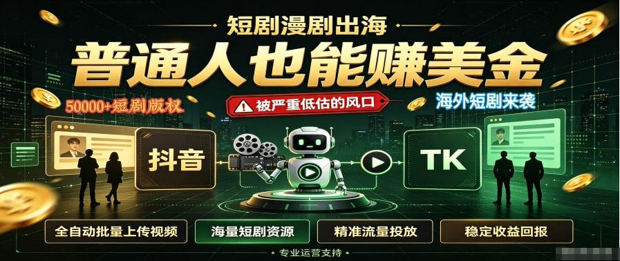 短剧出海，普通人也能賺美金，一个被严重低估的风口【揭秘】-MFXUI中国站