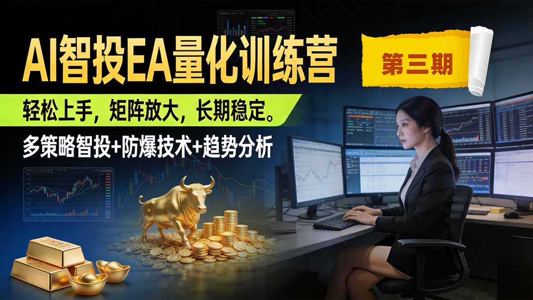 AI智投EA量化训练营第三期，多策略智投+防爆技术+趋势分析 ，小白轻松上手，矩阵放大，长期稳定，日入500U。-MFXUI中国站