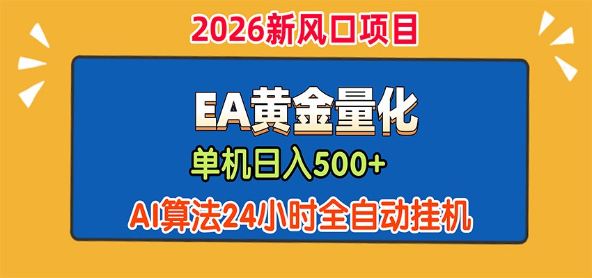 EA黄金量化,单机日入500+,AI大模型智能判断行情,24小时全自动挂机-MFXUI中国站