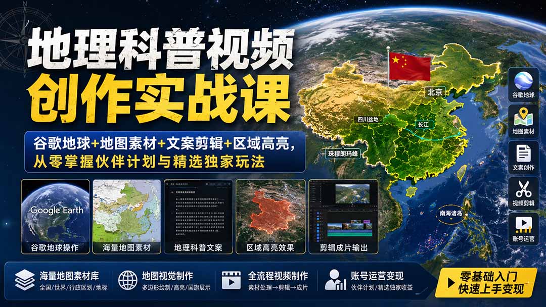 地理科普视频创作实战课：谷歌地球+地图素材+文案剪辑+区域高亮，从零掌握伙伴计划与精选独家玩法-MFXUI中国站