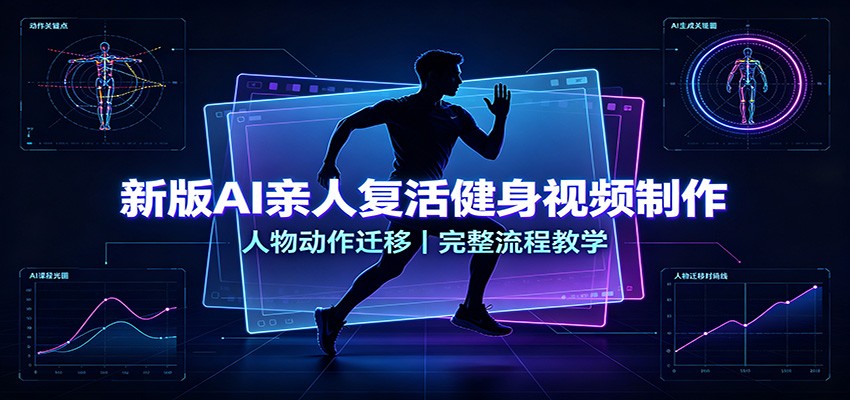 新版AI亲人复活健身视频制作，人物动作迁移，完整流程教学-MFXUI中国站