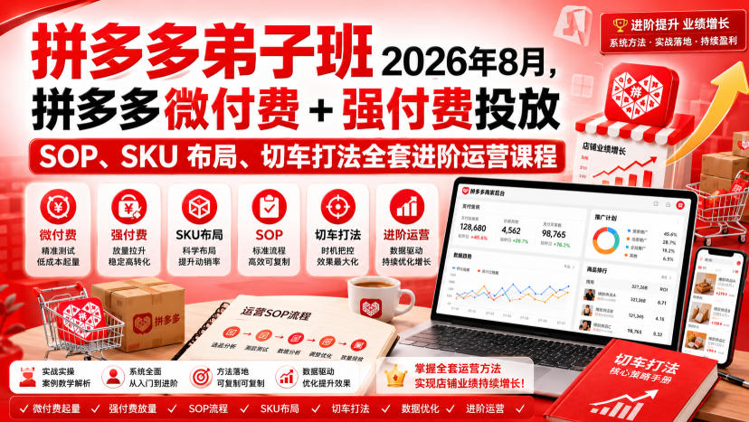 Ay干多多‑拼多多弟子班2026年8月，拼多多微付费+强付费投放SOP、SKU布局、切车打法全套进阶运营课程-MFXUI中国站