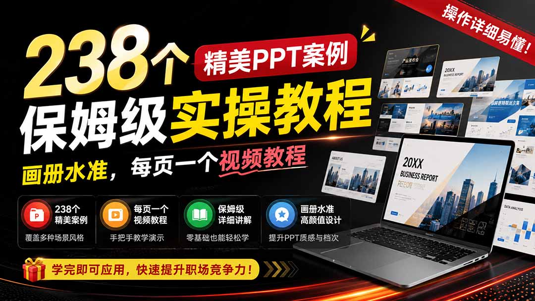 238个精美ppt案例保姆级实操教程：画册水准，每页一个视频教程，操作详细易懂！-MFXUI中国站