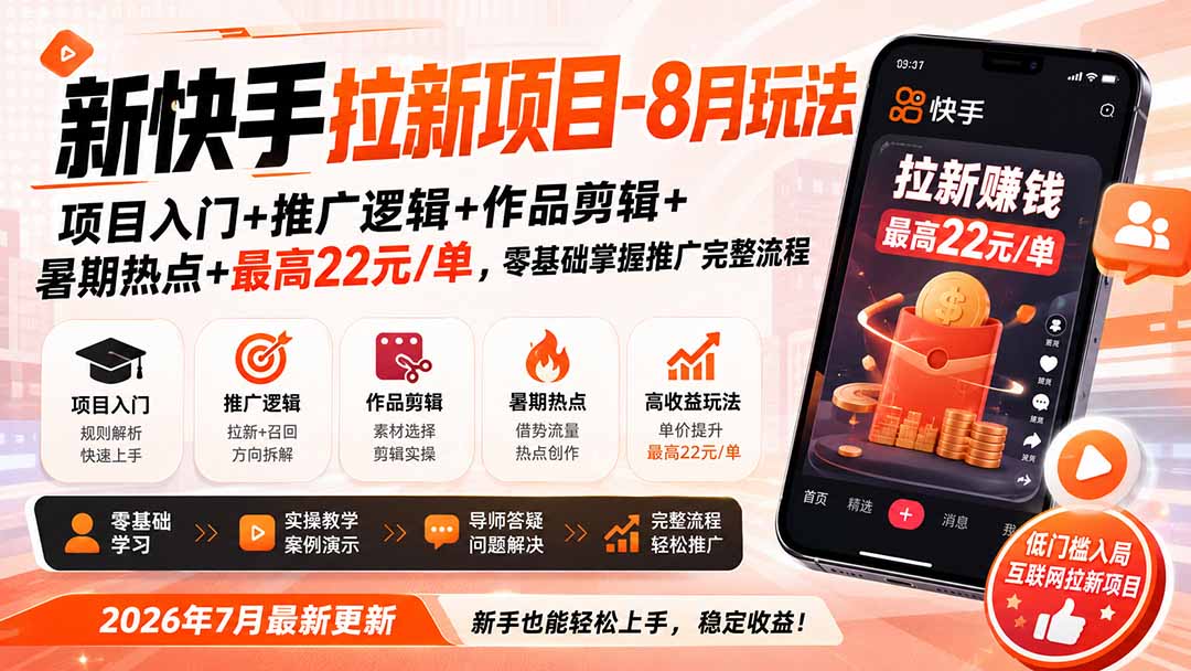 新快手拉新项目-8月玩法：项目入门+推广逻辑+作品剪辑+暑期热点+最高22元/单，零基础掌握推广完整流程-MFXUI中国站