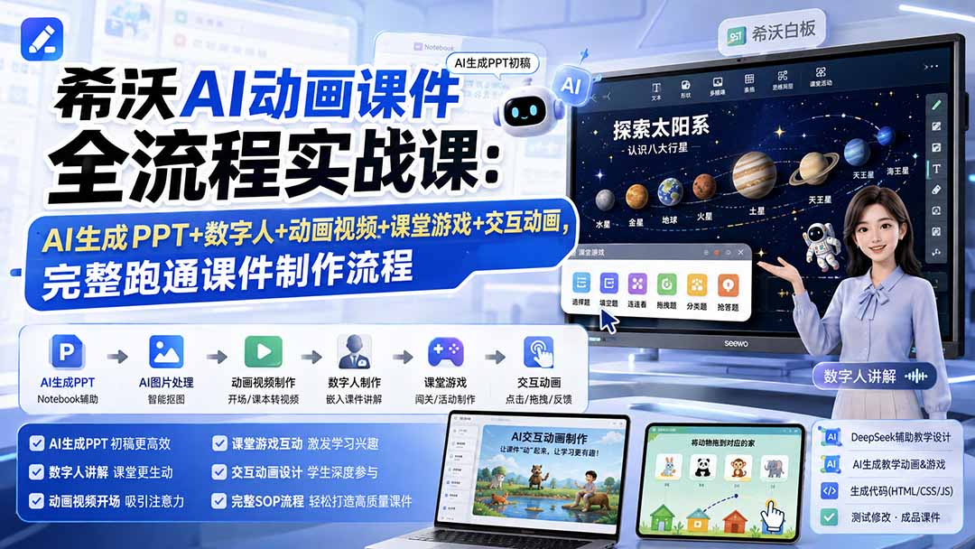 希沃AI动画课件全流程实战课：AI生成PPT+数字人+动画视频+课堂游戏+交互动画，完整跑通课件制作流程-MFXUI中国站