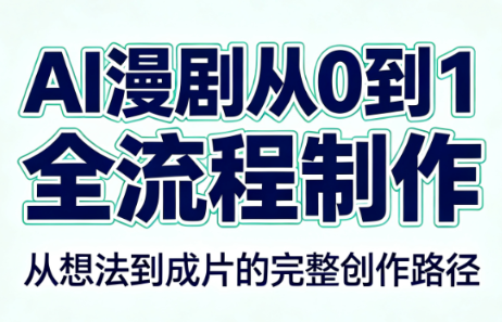 AI漫剧从0到1的全流程制作(PDF版)-MFXUI中国站