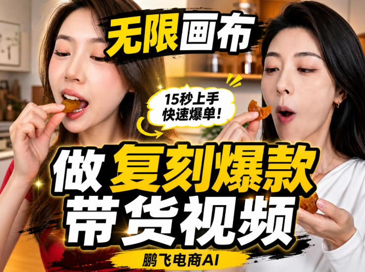无限画布实操教程，搭一个炸裂级黑科技工作流——一键复刻爆款带货视频-MFXUI中国站