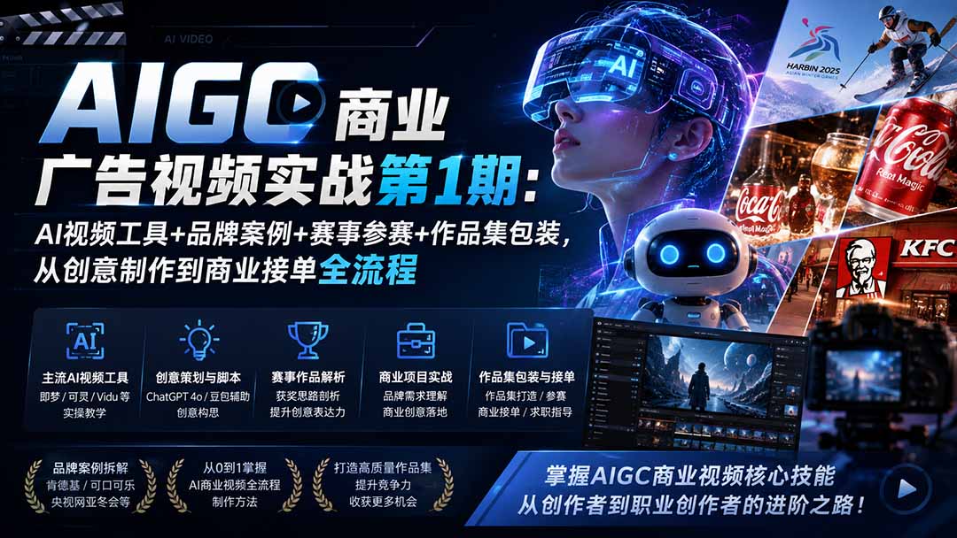 AIGC商业广告视频实战第1期：AI视频工具+品牌案例+赛事参赛+作品集包装，从创意制作到商业接单全流程-MFXUI中国站