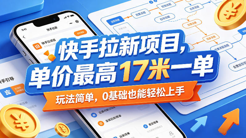 快手拉新项目，单价最高17米一单，玩法简单，0基础也能轻松上手(更新08月19日)-MFXUI中国站