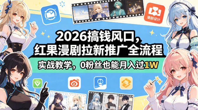2026搞钱风口，红果漫剧拉新推广全流程实战教学，0粉丝也能月入过1W(更新0819)-MFXUI中国站