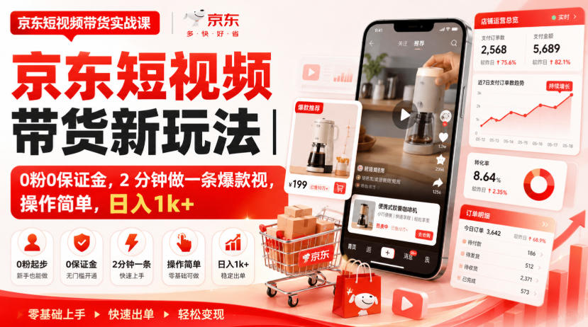 京东短视频带货新玩法｜0粉0保证金，2分钟做一条爆款视，操作简单，日入1k+【揭秘】-MFXUI中国站