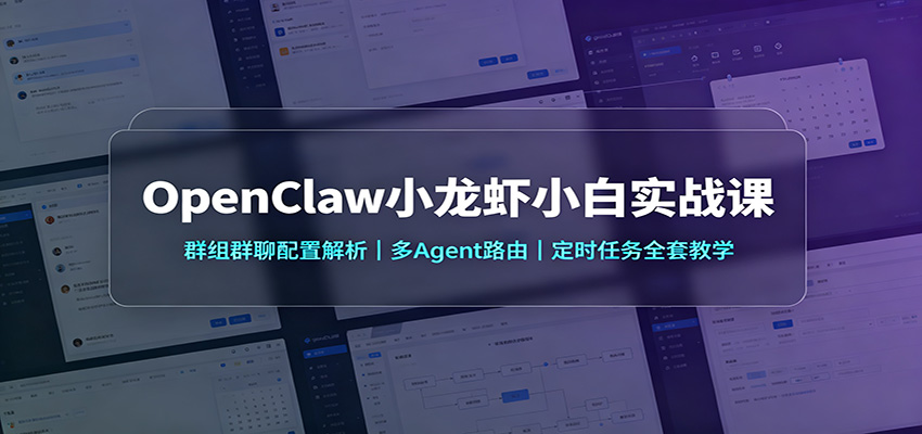 OpenClaw小龙虾小白实战课：群组群聊配置解析，多Agent路由，定时任务全套教学-MFXUI中国站
