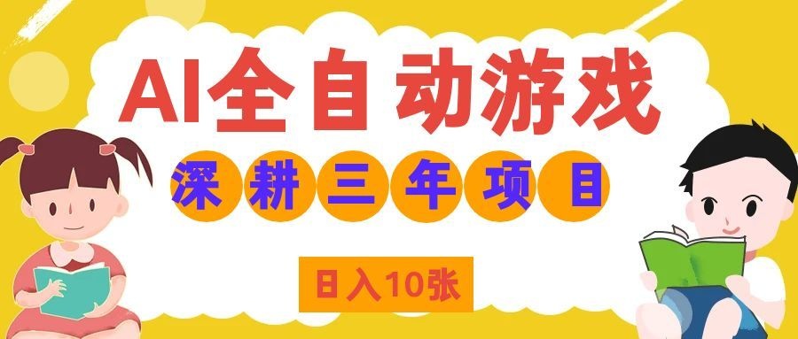 两款游戏全自动打金，矩阵可日入1000+，适合普通人的副业！-MFXUI中国站