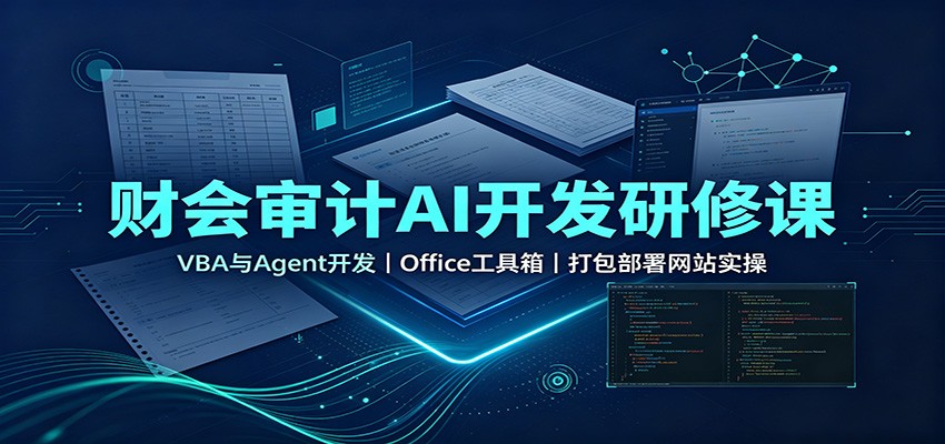 财会审计AI开发研修课：VBA与Agent开发，Office工具箱，打包部署网站实操-MFXUI中国站