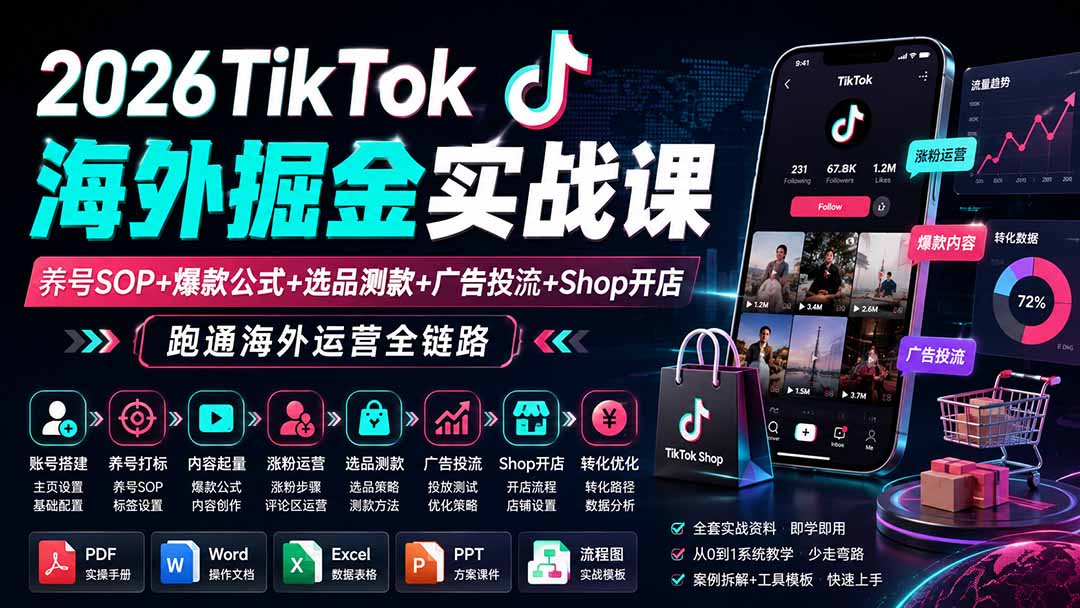 2026TikTok海外掘金实战课——养号SOP+爆款公式+选品测款+广告投流+Shop开店，跑通海外运营全链路-MFXUI中国站