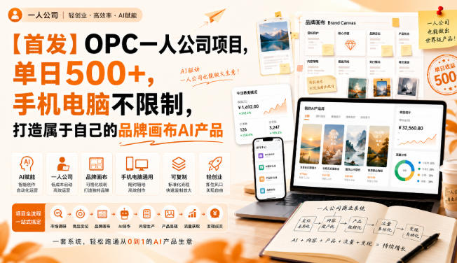 【首发】OPC一人公司项目，单日500+，手机电脑不限制，打造属于自己的品牌画布AI产品，收费陪跑【揭秘】-MFXUI中国站