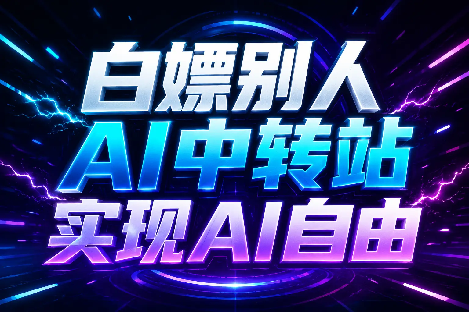 白嫖别人AI中转站实现AI自由
链接-MFXUI中国站