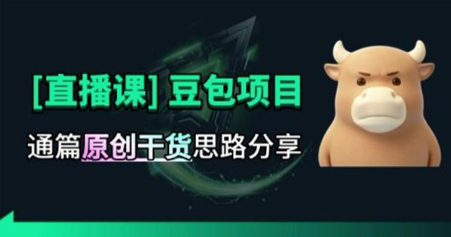 【直播课】原创思路打豆包项目，全是独家思路分析-MFXUI中国站