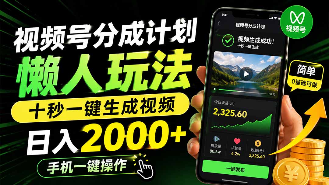 视频号分成计划懒人玩法，十秒一键生成视频，日入2000+，手机一键操作-MFXUI中国站