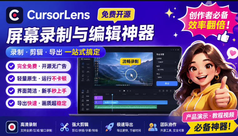 CursorLens免费开源录屏工具，支持自动缩放，教程视频录制必备神器-MFXUI中国站